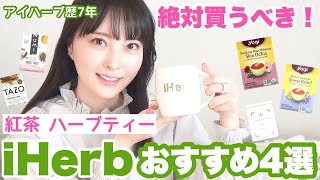 【iHerb】日本の半額以下で買える紅茶からデトックスハーブティーなどなど