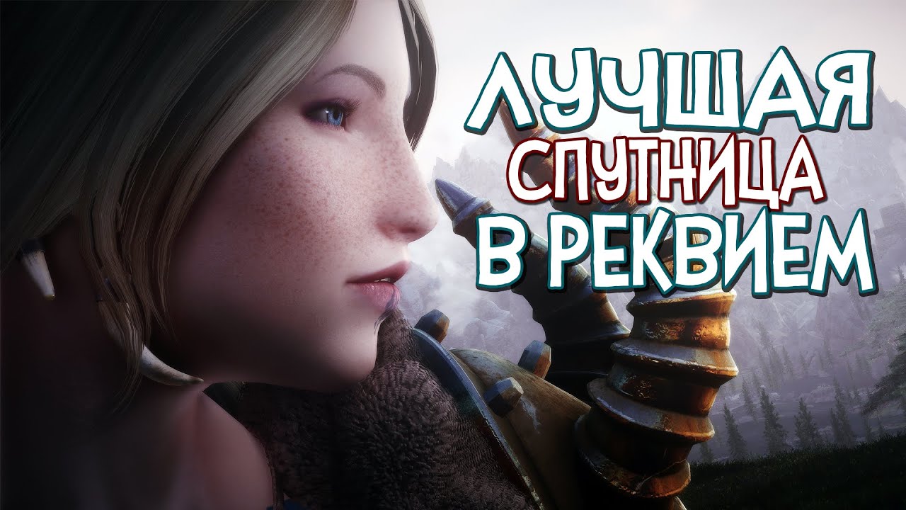 Skyrim RfaB ЛУЧШИЙ СПУТНИК В РЕКВИЕМ [БОСС МЕДВЕДЬ] Башня СветоТьмы ...