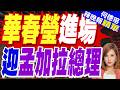 孟加拉總理攜手夫人訪華：給總理和夫人各獻兩束花 華春瑩親自迎接｜華春瑩進場 迎孟加拉總理｜介文汲.謝寒冰.張延廷深度剖析【何橞瑢辣晚報】精華版 @中天新聞CtiNews