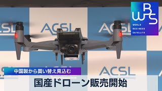 国産ドローン販売開始　中国製から買い替え見込む（2021年12月7日）