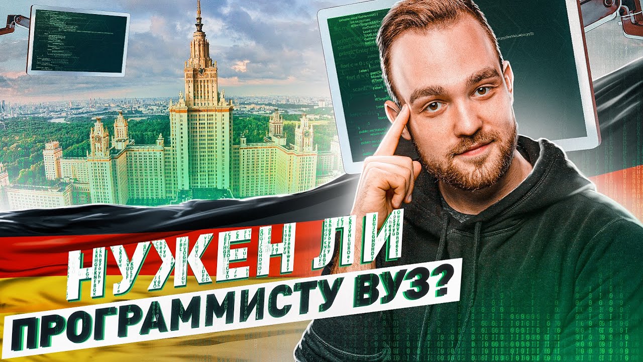 Нужен ли программисту ВУЗ? - YouTube
