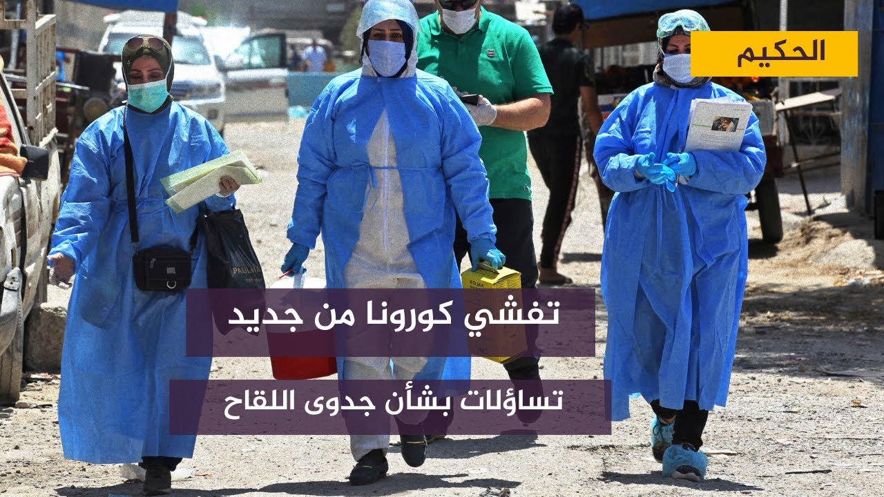 مع الحكيم .. تفشي كورونا من جديد يثير تساؤلات بشأن جدوى اللقاح