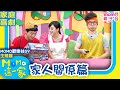 歡樂谷這一家 家庭劇 家人關係篇 歡樂谷S9 精選主題 家庭校園喜劇 趣味短劇 兒童電視節目 Family 親子台 官方HD Momokids 歡樂谷這一家 家庭劇 家人關係篇 歡樂谷S9 精選主題 家庭校園喜劇 趣味短劇 兒童電視節目 Family 親子台 官方HD Momokids
