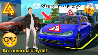 СДАЮ НА ПРАВА С НУЛЯ В АВТОШКОЛЕ! СЛОЖНЫЙ ЭКЗАМЕН РЕАЛЬНАЯ ЖИЗНЬ НА ЛАЙВ РАША LIVE RUSSIA