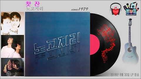 Thumbnail of 노고지리 - 찻잔 (1970) (가사)