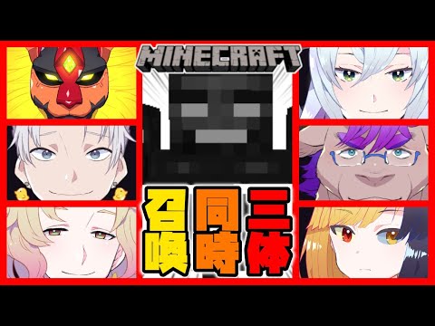 【みゆきんちマイクラ#100】ウィザー３体同時召喚！【天見菩薩/みゆきんちコラボ】