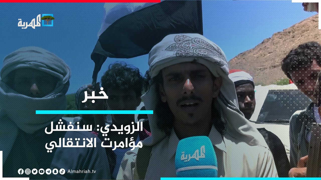 الزويدي : جاهزون لإفشال المؤامرات المستهدفة لمحافظة المهرة