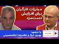 مبارزات کارگران برای افزایش دست‌مزد | گفت‌وگو با بهروز خباز و غلامرضا غلامحسینی