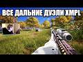 XMPL КОНТРОЛИРУЕТ КАЖДУЮ ДАЛЬНЮЮ ДУЭЛЬ |PUBG 