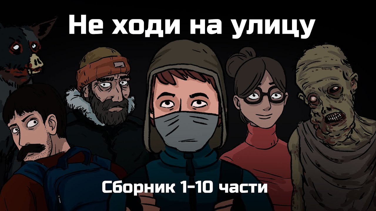 Don't Go Outside. A 10-Episode Collection (Animated)