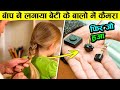 बाप ने कैमरा लगाया फिर अचानक जो हुआ सबके होश उड़ गए dad put listening device in his daughter story