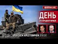 День сто семьдесят первый. Беседа с @Alexey Arestovych Алексей Арестович