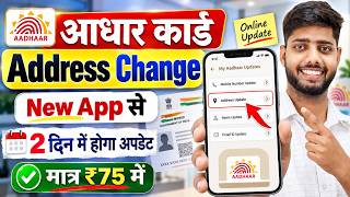 Adhar card address change online | how to change address in aadhar card online | aadhar address
