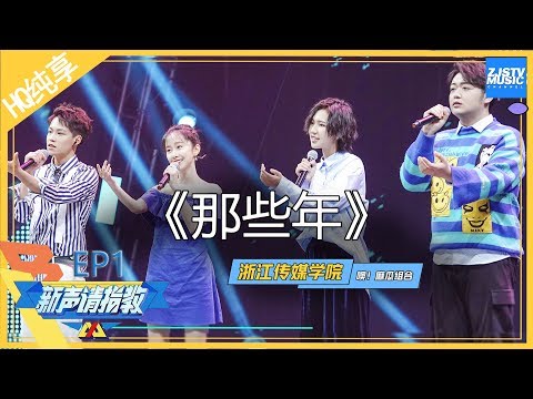 [ 纯享 ]噢！麻瓜《那些年》完美和声演绎金曲俘获导师《新声请指教》 EP1 花絮 20200119 /浙江卫视官方HD/