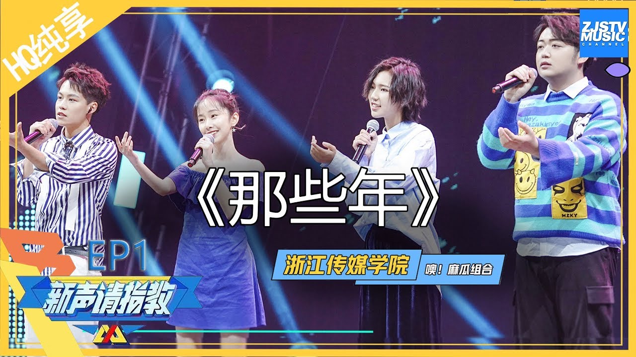 [ 纯享 ]噢！麻瓜《那些年》完美和声演绎金曲俘获导师《新声请指教》 EP1 花絮 20200119 /浙江卫视官方HD/