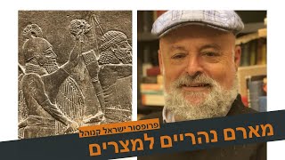 מארם נהריים למצרים - פרק1 בסדרת הרצאות מהפכת התנ