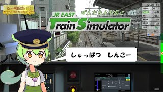 ずんだもん駅長とJR EAST Train Simulator　京浜東北線　大宮ー与野