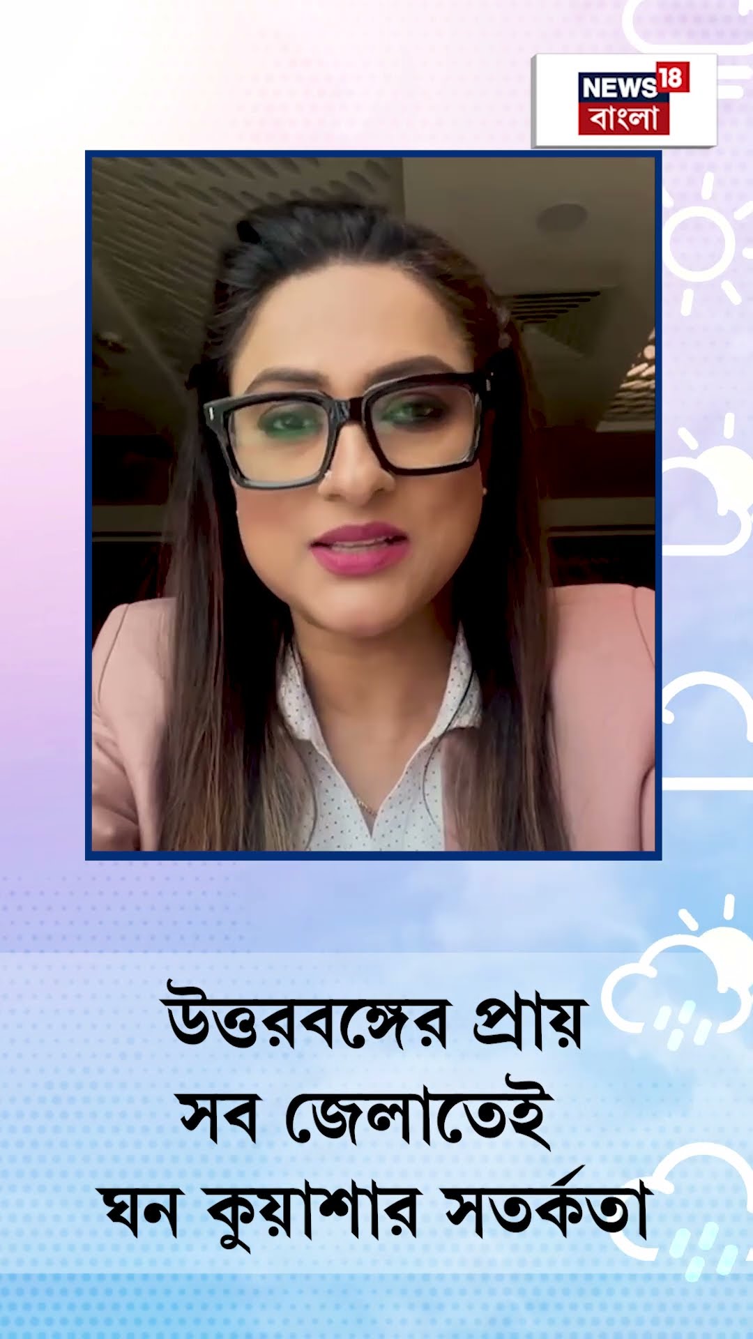 Weather Update Today : মকর সংক্রান্তিতে কেমন থাকবে আবহাওয়া? বড় আপডেট | Bangla News | N18V