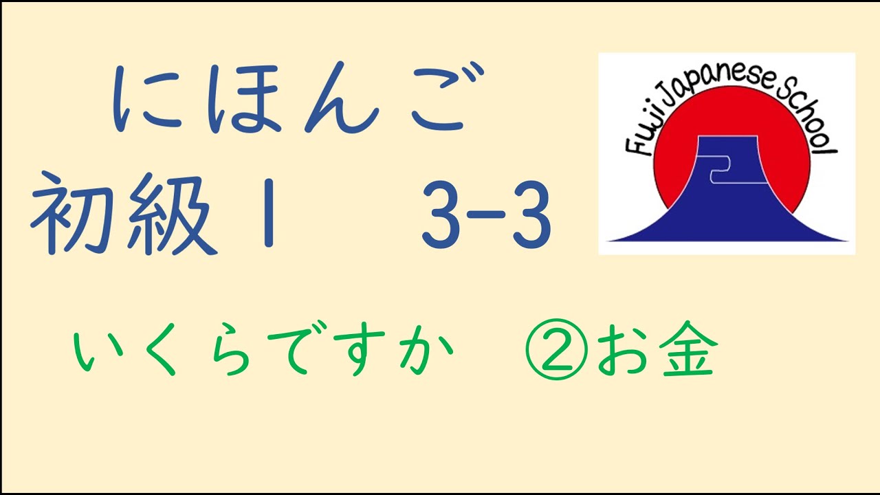 Japanese　Lesson　Basic１　日本語（nihongo）学習動画　初級１　3-3　いくらですか②（お金）