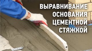 Выравнивание основания цементной стяжкой