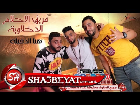 فيديو مهرجان هنا الدخيله  - فريق الاحلام الدخلاوية - زيزو النوبى - اشرف بنوا - حمو الشبح
