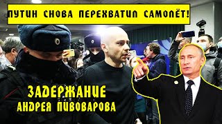 Путин СНОВА ПЕРЕХВАТИЛ САМОЛЕТ!ЗАДЕРЖАНИЕ АНДРЕЯ ПИВОВАРОВА, СУД, ПРАВИТЕЛЬСТВО, ОТКРЫТАЯ РОССИЯ