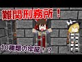 【マイクラ】ゆっくり脱獄物語 #3【ゆっくり実況】【配布マップ】