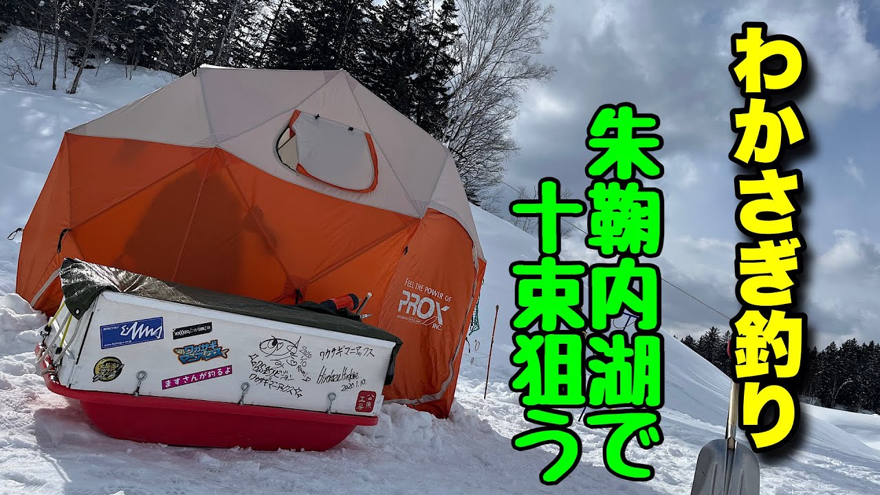【わかさぎ釣り】朱鞠内湖にリベンジ！二股沢奥での攻略法！目標１０００匹