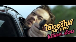 โอเวอร์ไซส์ ไม่ใช่แค่อ้วน | โอเวอร์ไซส์..ทลายพุง | วันนี้ในโรงภาพยนตร์ | TMoment