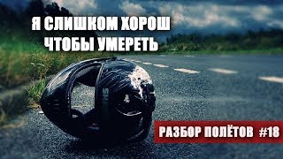 История одной ошибки, хорошего и доброго человека - Разбор полётов №18