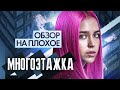 Фильм МНОГОЭТАЖКА | ОБЗОР НА ПЛОХОЕ