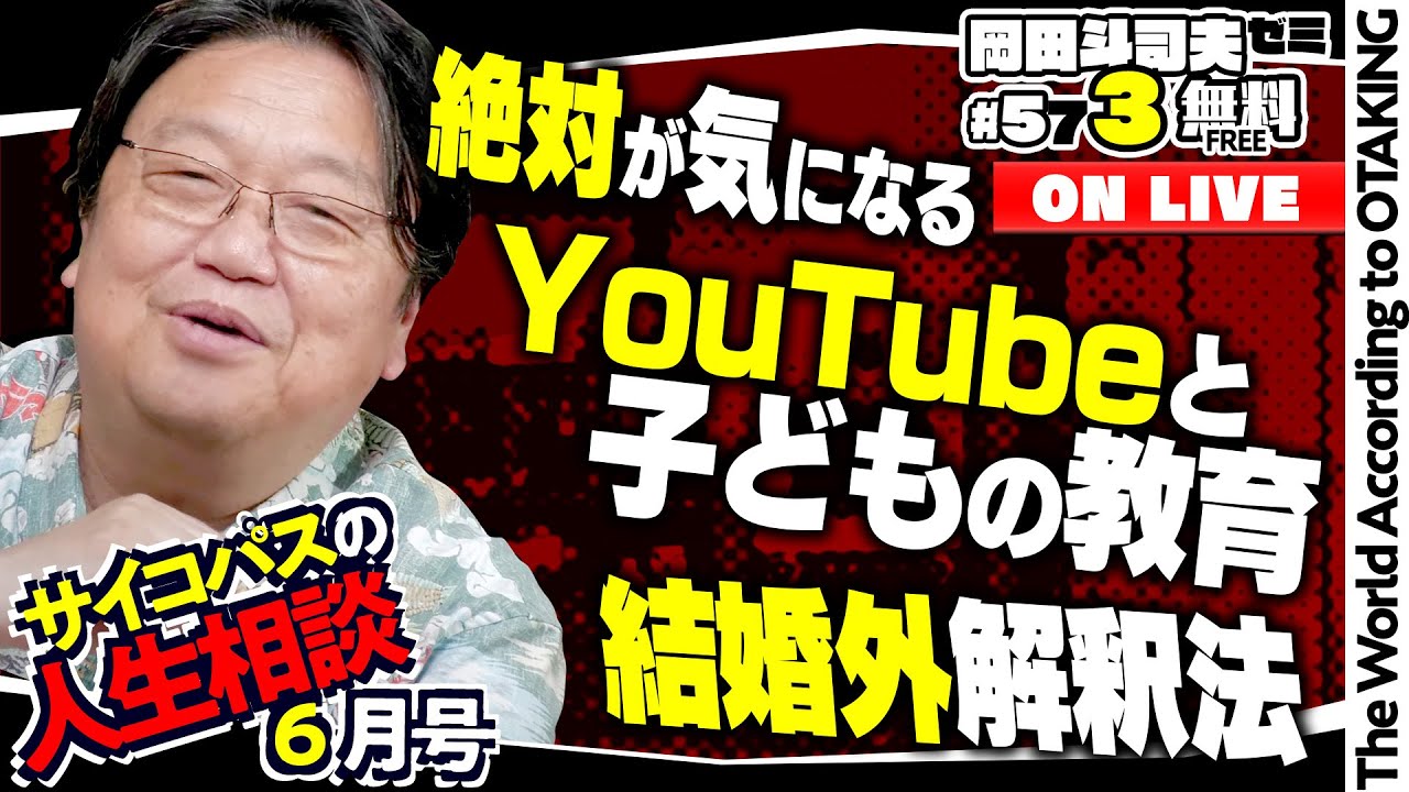 ＃573「サイコパスの人生相談」