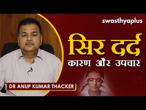 सिर दर्द - कारण और उपचार | Dr Anup Kumar Thacker on Headache in Hindi | Causes & Treatment