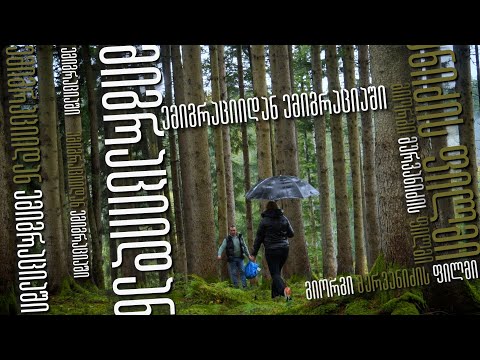 “ემიგრაციიდან ემიგრაციაში”