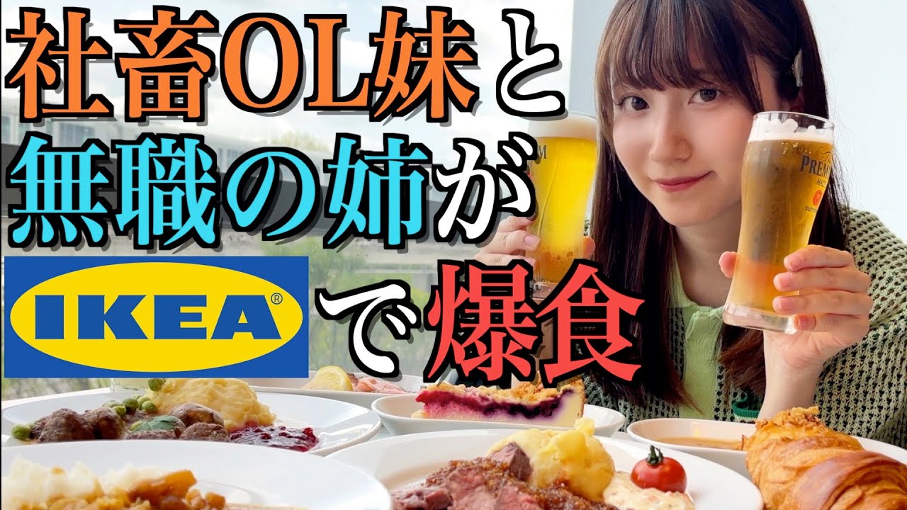 IKEA ウトーケル　引き取りに来れる方 Big Eater] I followed my office worker sister's first time at IKEA