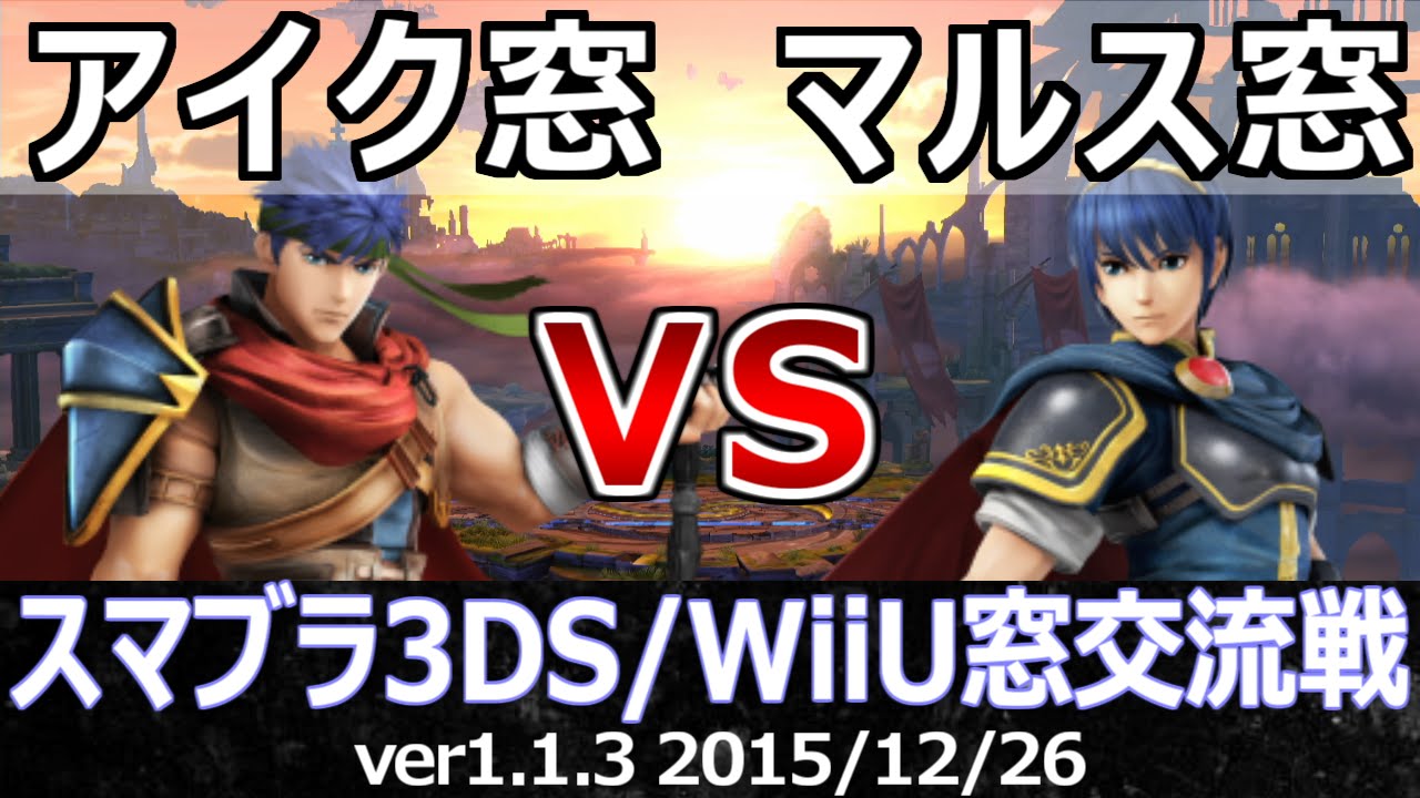 アイク窓vsマルス窓 8on8 星取り交流戦 スマブラ3ds Wiiu Ssb4 Smash For 3ds Wiiu Youtube