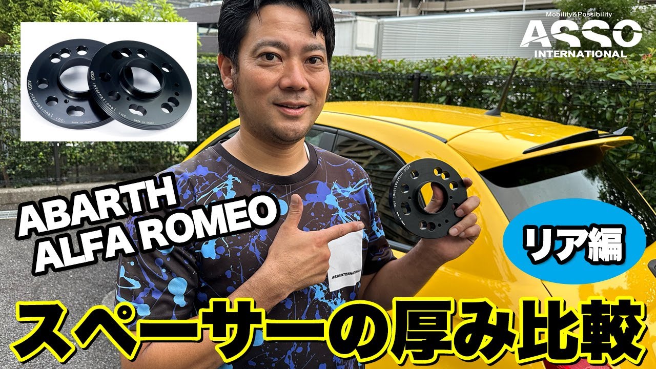 新企画！アバルト595でスペーサーの厚みを比較してみました！リア編
