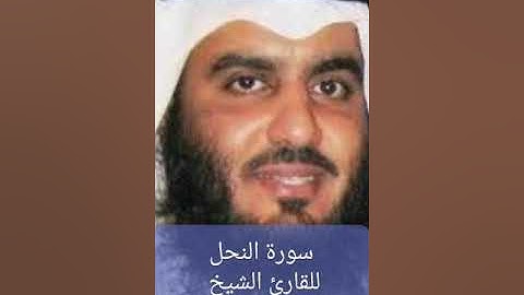 سورة النحل للقارئ الشيخ أحمد بن على العجمى