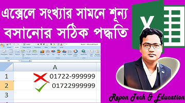 এক্সেলে কীভাবে সংখ্যার আগে শূন্য  যুক্ত করবেন #How to add Zero before numbers in Excel