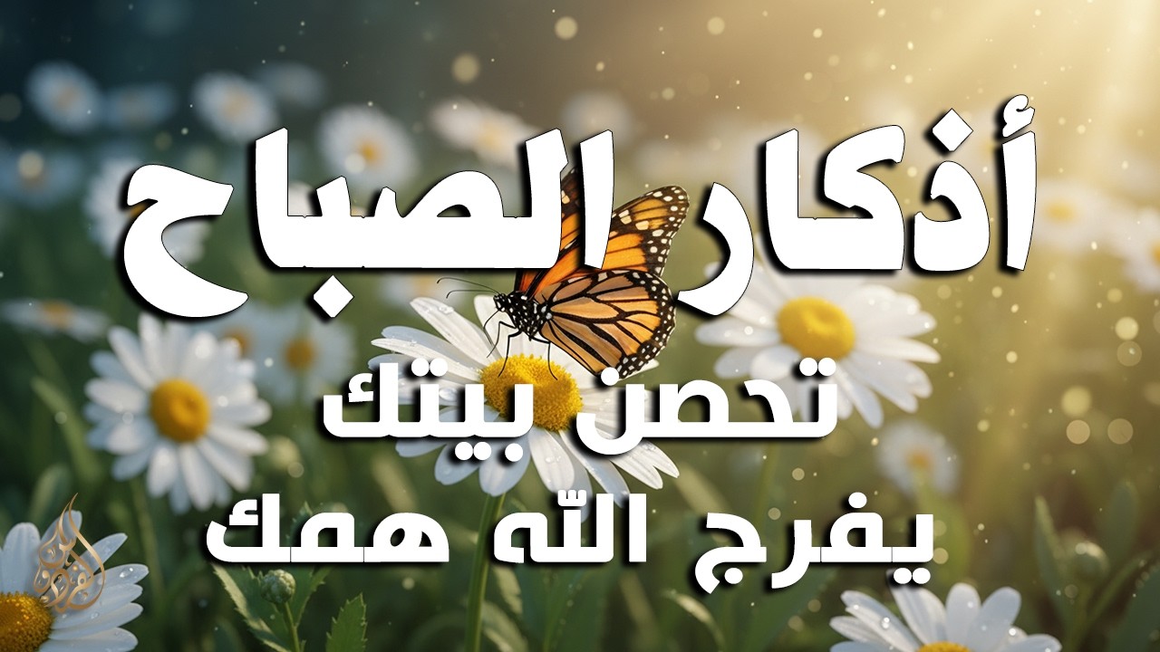 أذكار الصباح - راحة نفسية لا توصف بصوت القارئ علاء عقل | Morning Athkar - Dzkir Pagi by Alaa Aql