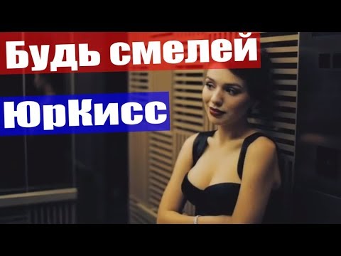 Юркисс x Люся Чеботина - Будь Смелей