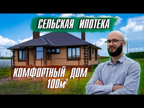 ПЕРВЫЙ ДОМ ПО СЕЛЬСКОЙ ИПОТЕКЕ В УФЕ. КОМФОРТНЫЙ ДОМ 100 КВ. М.