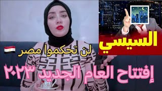 إفتتاح العام الجديد ٢٠٢٣  الفئه المعارضه لحكم السيسي ⁉️لن تتولوا حكم مصر أبدا ⁉️