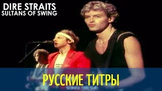 Dire Straits - Sultans of swing - RLP Re-edit - Russian lyrics (русские титры)