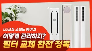 LG전자 스탠드 에어컨 필터 교체 방법