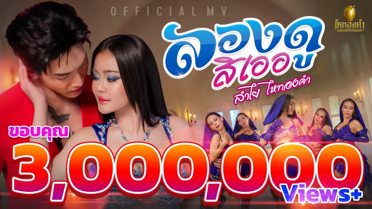 ลองดูสิเออ - ลำไย ไหทองคำ【OFFICIAL MV】