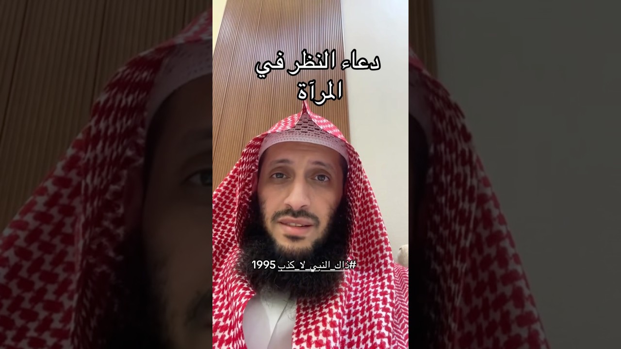 دعاء النظر في المرآة