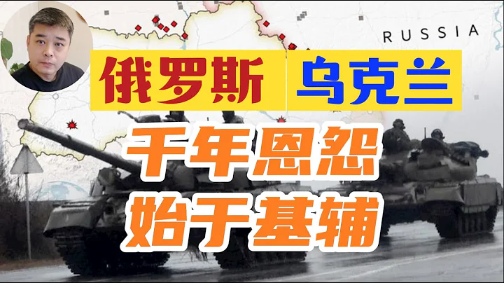 俄羅斯，烏克蘭千年恩怨糾葛，為何最終分道揚鑣？俄羅斯民族的緣起---創建第一個俄羅斯國家的竟然是維京人/烏克蘭大饑荒--烏克蘭人心中永遠的陰影/斯拉夫人說：我們不是slave/蒙古鐵蹄下的俄羅斯城邦 - 天天要聞