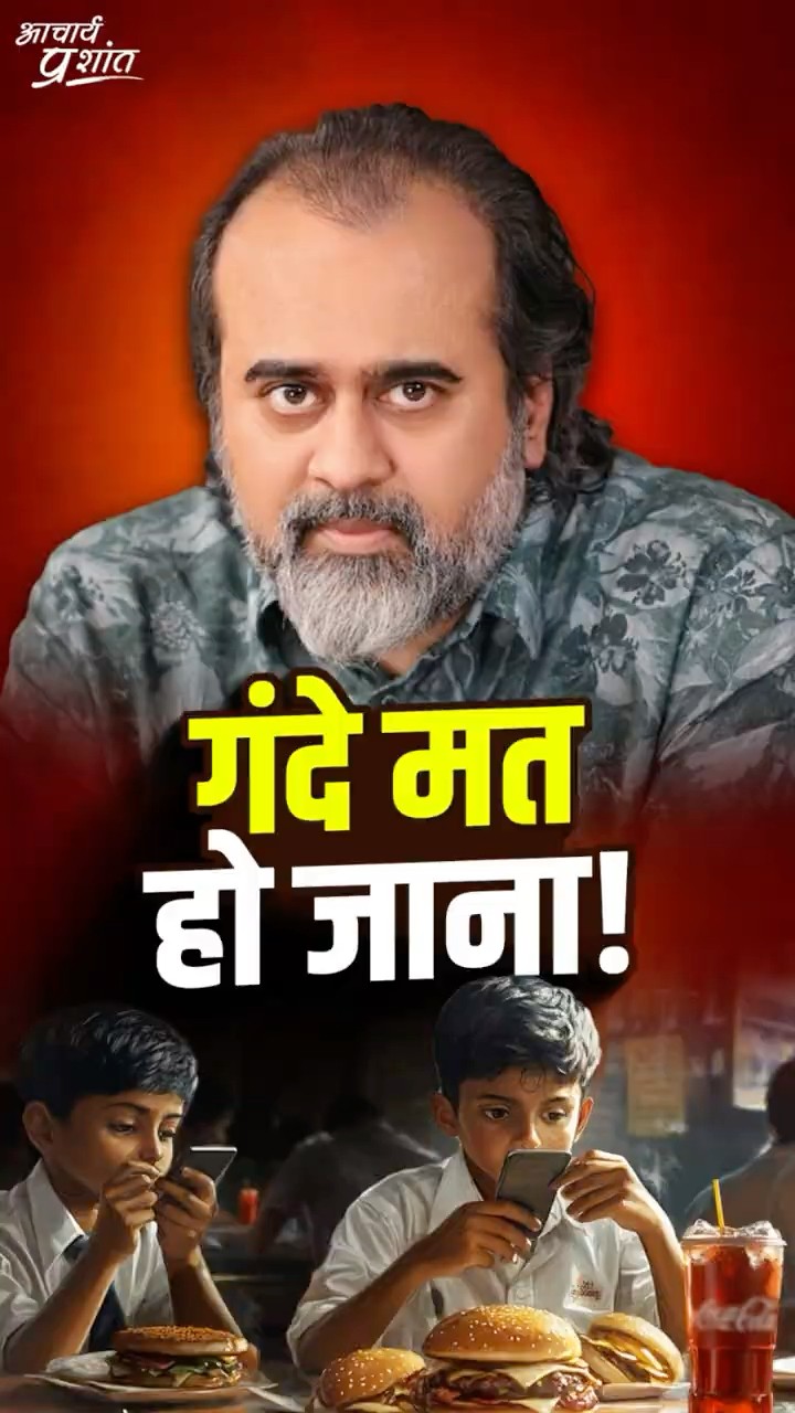गंदे मत हो जाना || आचार्य प्रशांत