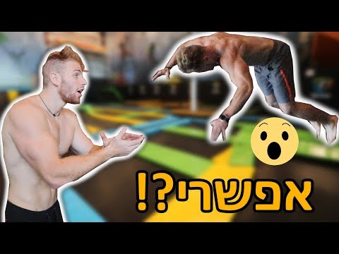 וִידֵאוֹ: איך לעשות לעצמך סדק למשחק